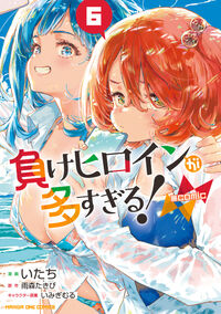 負けヒロインが多すぎる！＠ｃｏｍｉｃ　６