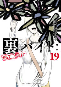 裏バイト：逃亡禁止　１９