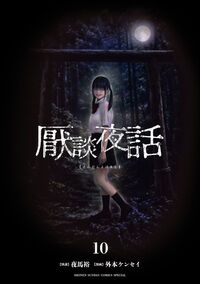厭談夜話　１０