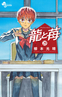 龍と苺 ２９