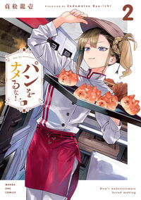 パンをナメるな！　２