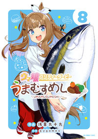 ウマ娘　プリティーダービー　うまむすめし　８