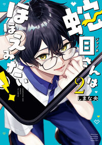 蛇目さんはほほえみたい！　２