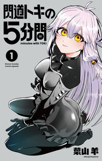 閃道トキの５分間 １