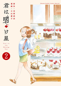 君は明け星　２