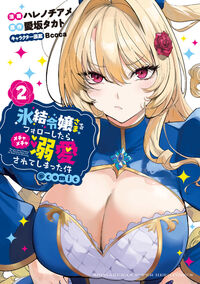 氷結令嬢さまをフォローしたら、メチャメチャ溺愛されてしまった件＠ｃｏｍｉｃ　２