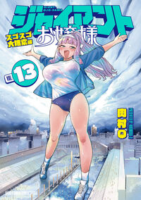 ジャイアントお嬢様　１３