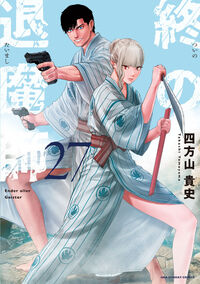 終の退魔師　エンダーガイスター　２７