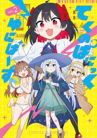 てくのぱにっくゆにばーす　２
