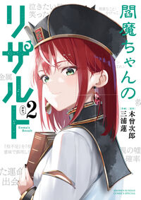 閻魔ちゃんのリザルト　２