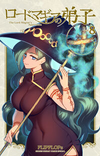 ロードマギアの弟子 ８