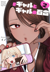 ＃ギャルとギャルの百合　２