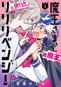 魔王さま、リリリベンジ！ １