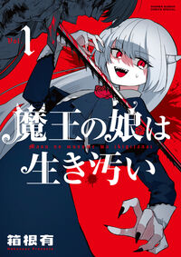 魔王の娘は生き汚い １