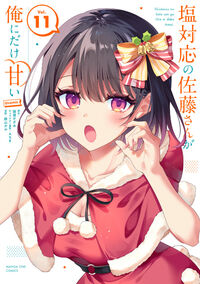 塩対応の佐藤さんが俺にだけ甘い＠ｃｏｍｉｃ　１１
