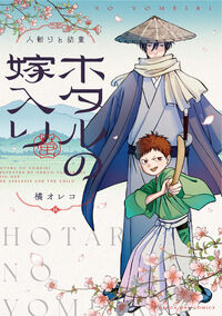ホタルの嫁入り外伝　－人斬りと幼童－ 