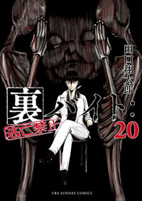 裏バイト：逃亡禁止　２０