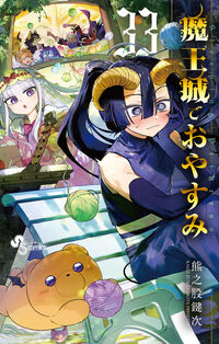 魔王城でおやすみ ３３