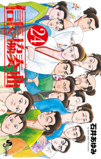 信長協奏曲２４