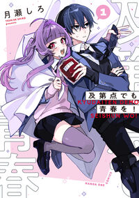 及第点でも青春を！ １