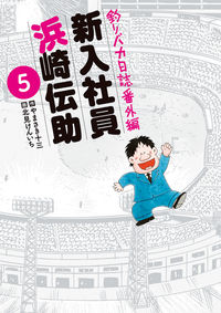 釣りバカ日誌番外編 新入社員 浜崎伝助の既刊一覧 | 【試し読みあり 