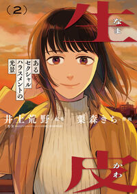 生皮　あるセクシャルハラスメントの光景 ２