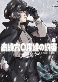 南緯六〇度線の約束 ４