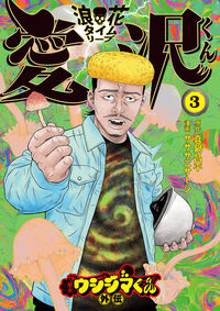 闇金ウシジマくん外伝　浪花タイムリープ愛沢くん ３