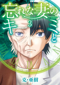 忘れな妻のキミと ３