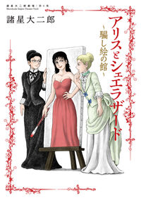 諸星大二郎劇場　第６集　アリスとシェエラザード～騙し絵の館～ 