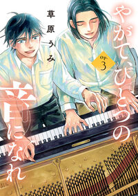 やがて、ひとつの音になれ ３