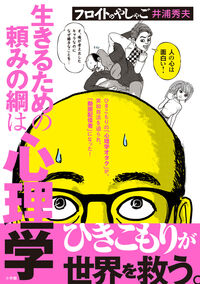 フロイトのやしゃご 