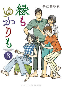縁もゆかりも 3