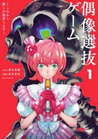 偶像選抜ゲーム　～これから推しが他界します～ １