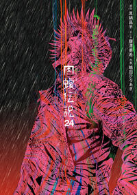 闇金ウシジマくん外伝 肉蝮伝説 24