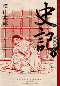 史記 愛蔵版 1