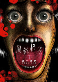 風俗怪談【単行本】