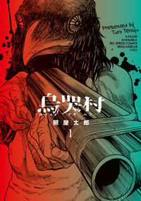 烏哭村－カラスナキムラ－ １