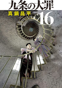 九条の大罪　１６