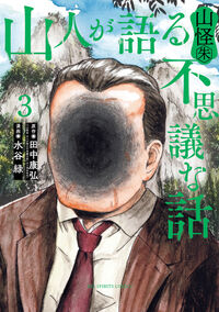 山人が語る不思議な話　山怪朱 ３