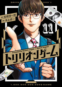 トリリオンゲーム　１１