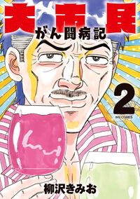 大市民　がん闘病記 ２