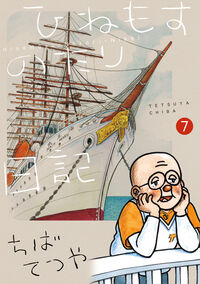 ひねもすのたり日記　第７集