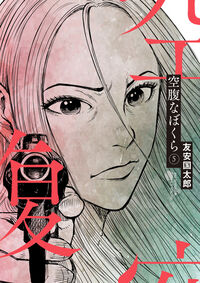 空腹なぼくら ５