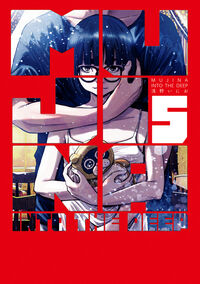 MUJINA INTO THE DEEP　５