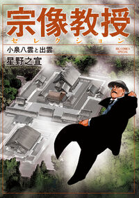 宗像教授セレクション　小泉八雲と出雲 