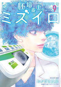 胚培養士（はいばいようし）ミズイロ　９