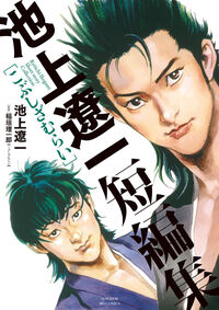 池上遼一短編集　こぶしざむらい 