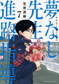 夢なし先生の進路指導　７