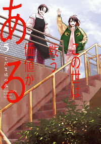 この世は戦う価値がある　５